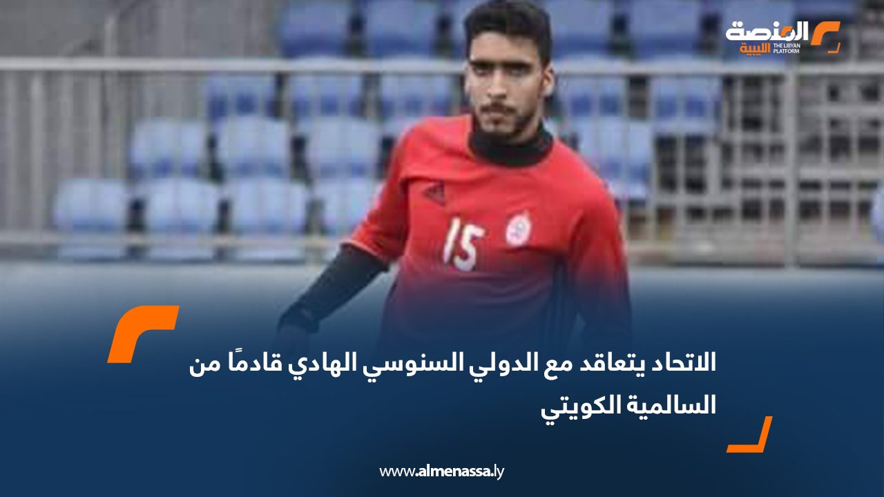 الاتحاد يتعاقد مع الدولي السنوسي الهادي قادمًا من السالمية الكويتي