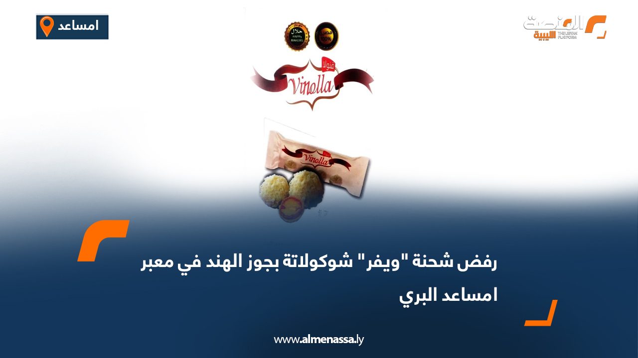 رفض شحنة "ويفر" شوكولاتة بجوز الهند في معبر امساعد البري