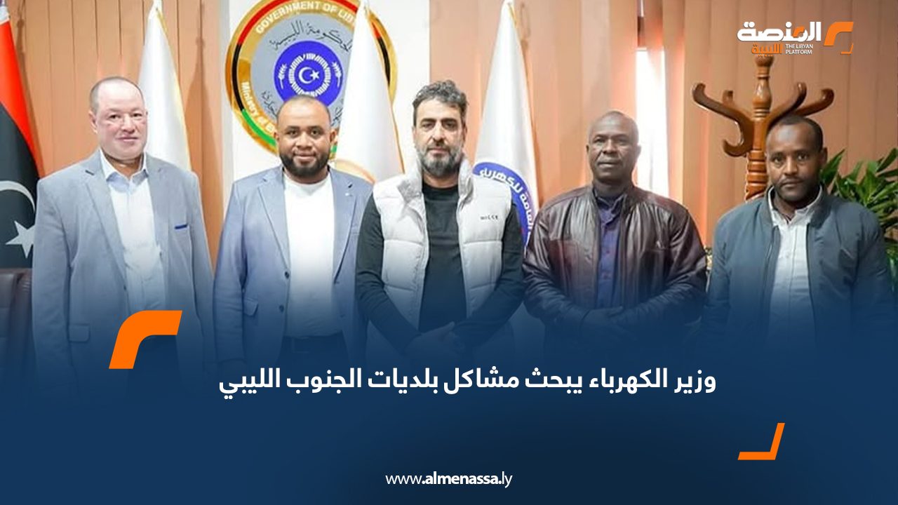 وزير الكهرباء يبحث مشاكل بلديات الجنوب الليبي