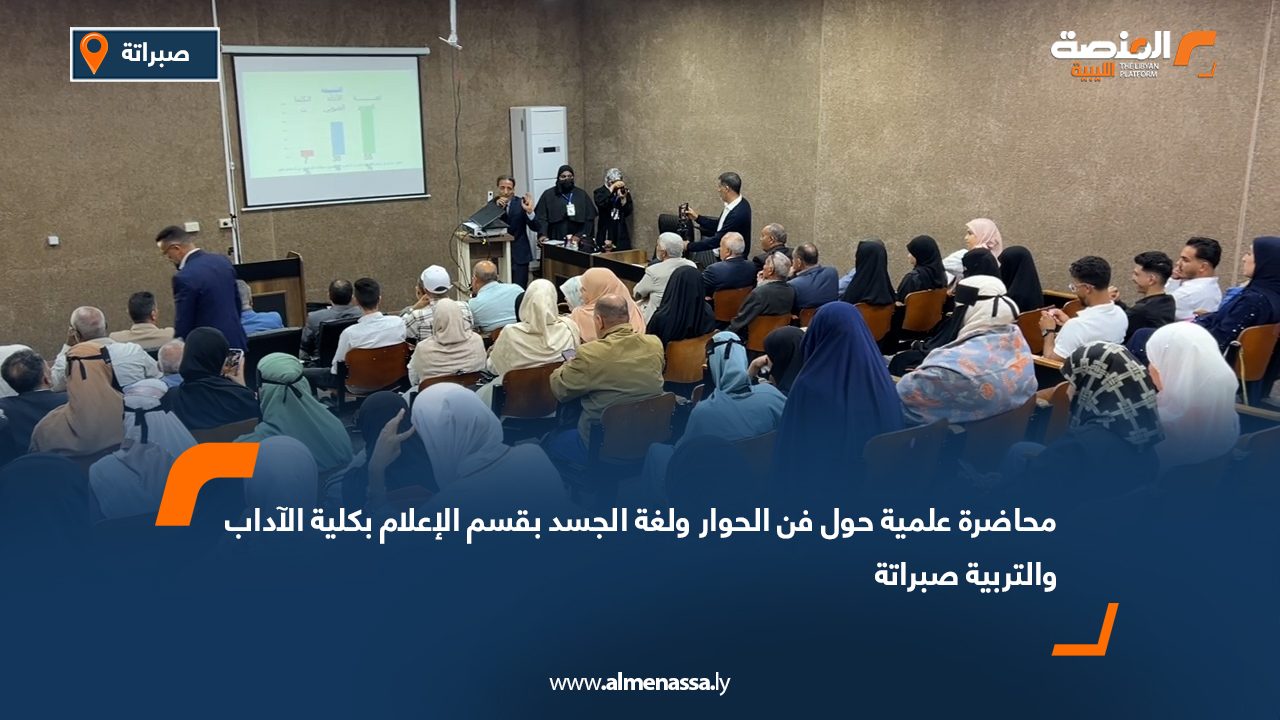 محاضرة علمية حول فن الحوار ولغة الجسد بقسم الإعلام بكلية الآداب والتربية صبراتة