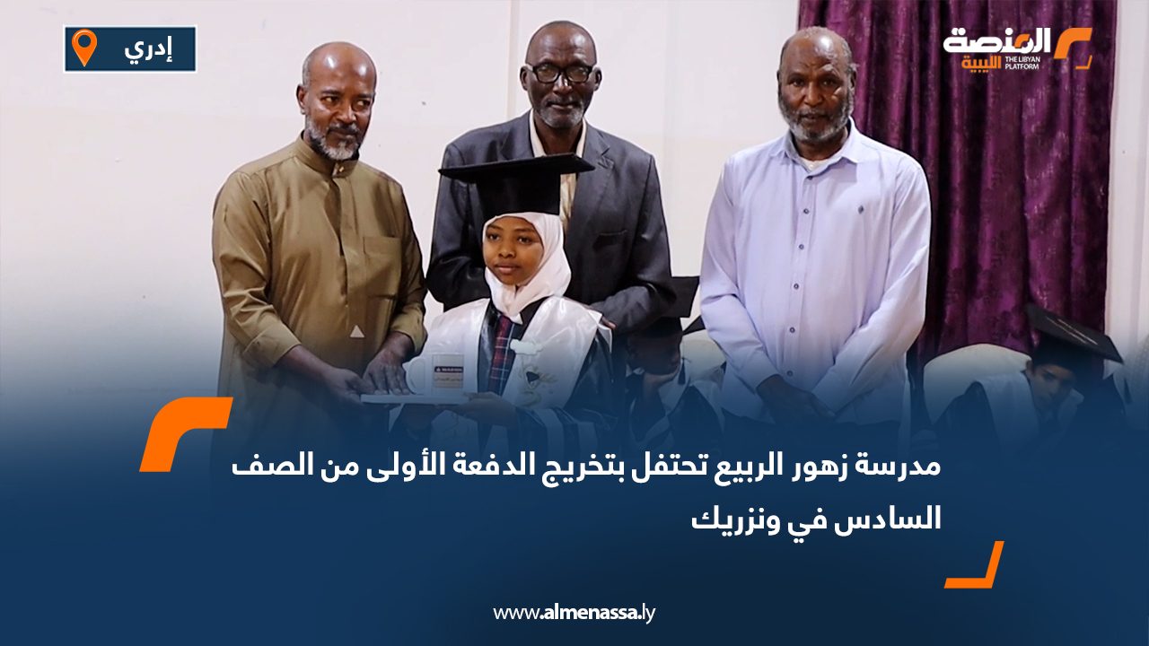 مدرسة زهور الربيع تحتفل بتخريج الدفعة الأولى من الصف السادس في ونزريك