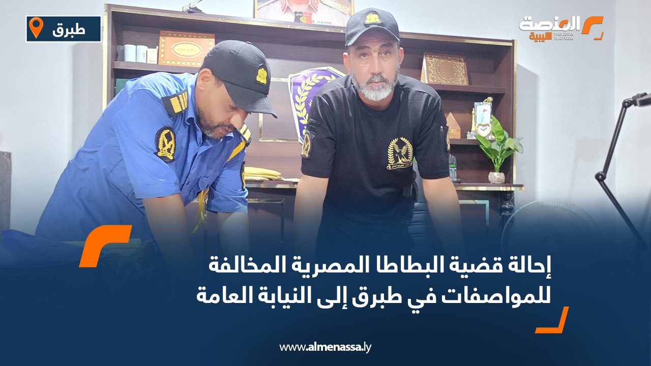 إحالة قضية البطاطا المصرية المخالفة للمواصفات في طبرق إلى النيابة العامة