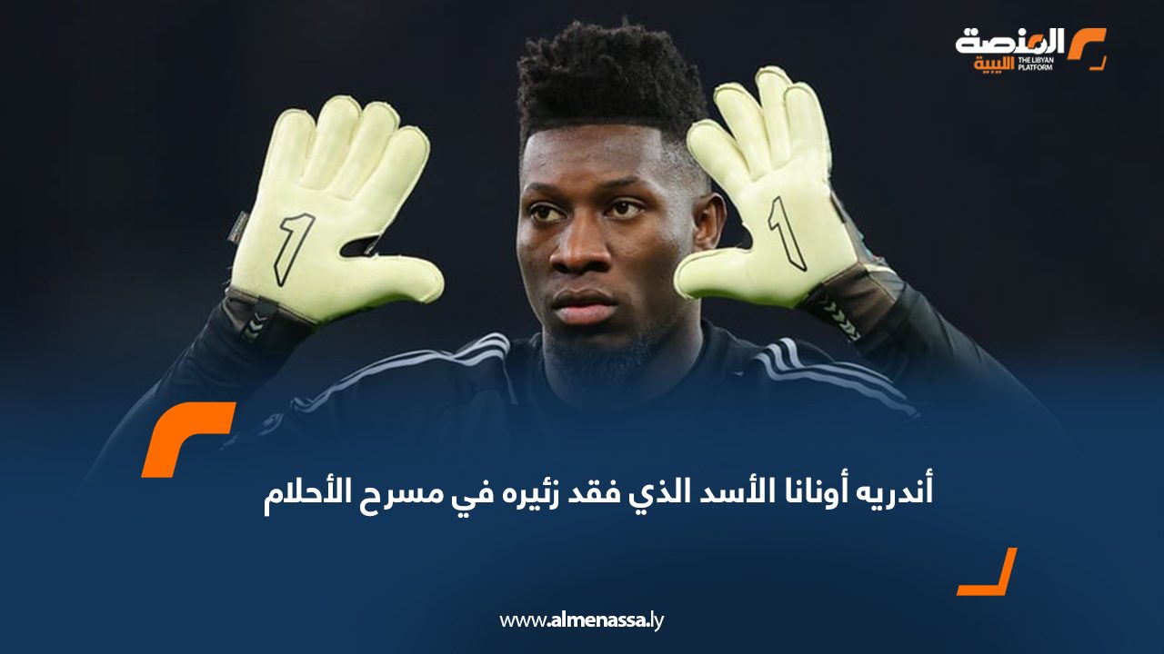 أندريه أونانا الأسد الذي فقد زئيره في مسرح الأحلام