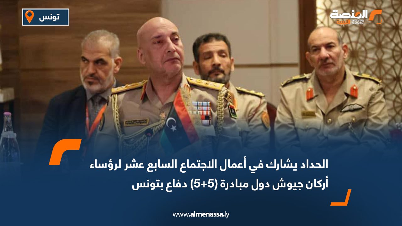 الحداد يشارك في أعمال الاجتماع السابع عشر لرؤساء أركان جيوش دول مبادرة (5+5) دفاع بتونس