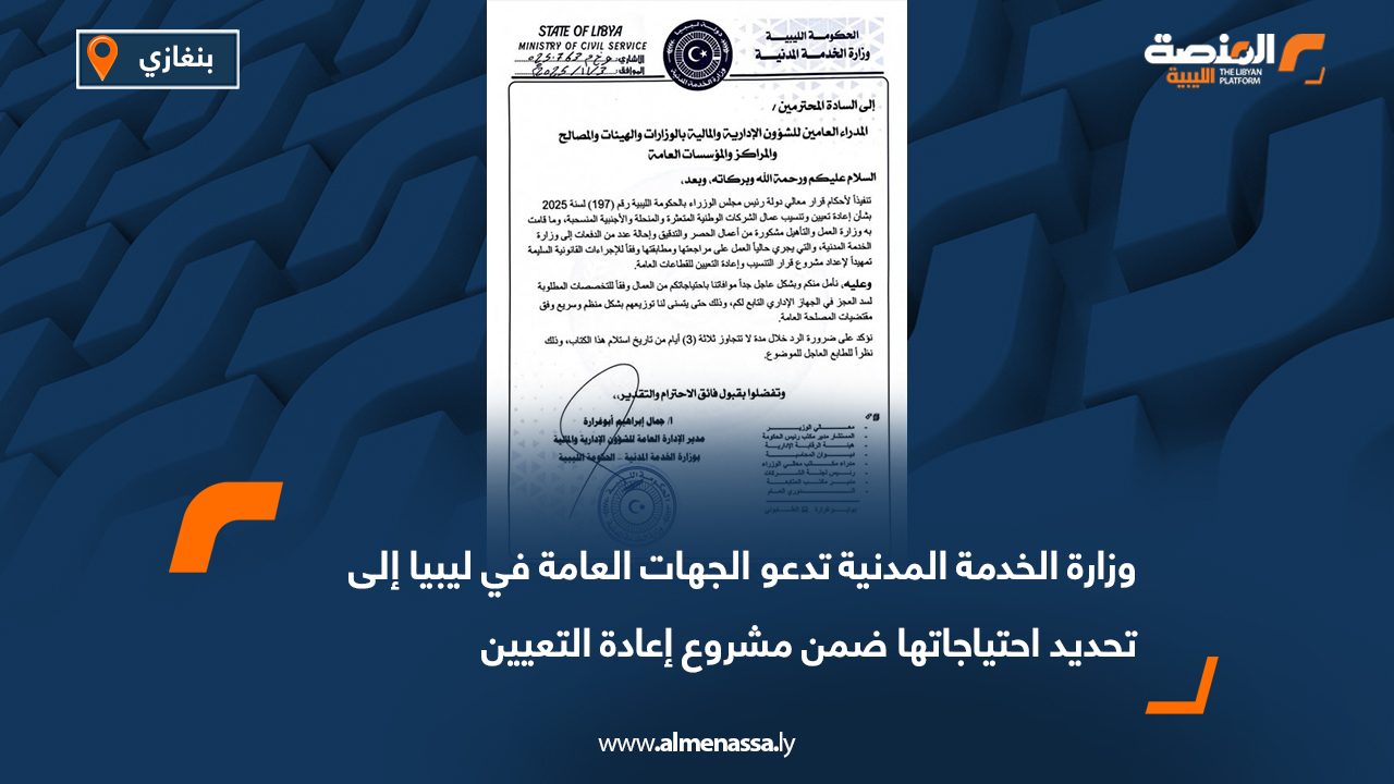 وزارة الخدمة المدنية تدعو الجهات العامة في ليبيا إلى تحديد احتياجاتها ضمن مشروع إعادة التعيين