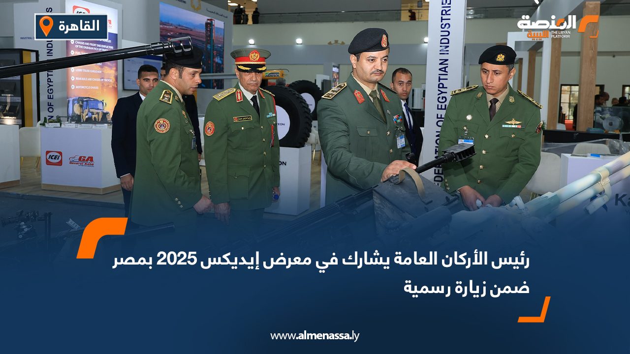 رئيس الأركان العامة يشارك في معرض إيديكس 2025 بمصر ضمن زيارة رسمية