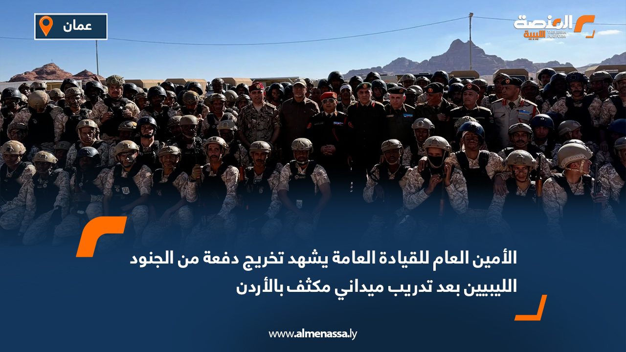 الأمين العام للقيادة العامة يشهد تخريج دفعة من الجنود الليبيين بعد تدريب ميداني مكثف بالأردن
