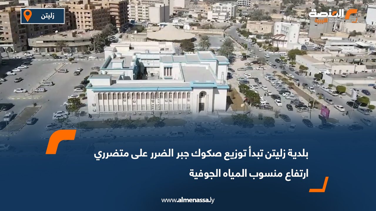 بلدية زليتن تبدأ توزيع صكوك جبر الضرر على متضرري ارتفاع منسوب المياه الجوفية