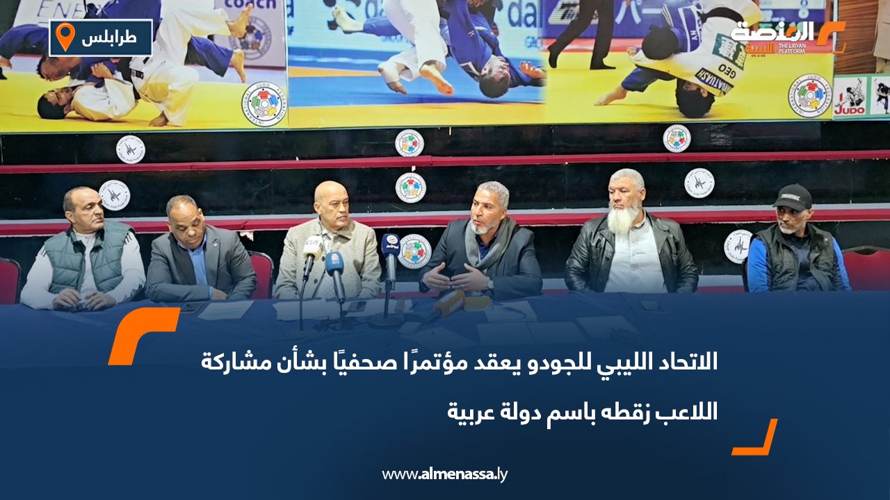 الاتحاد الليبي للجودو يعقد مؤتمرًا صحفيًا بشأن مشاركة اللاعب زقطه باسم دولة عربية