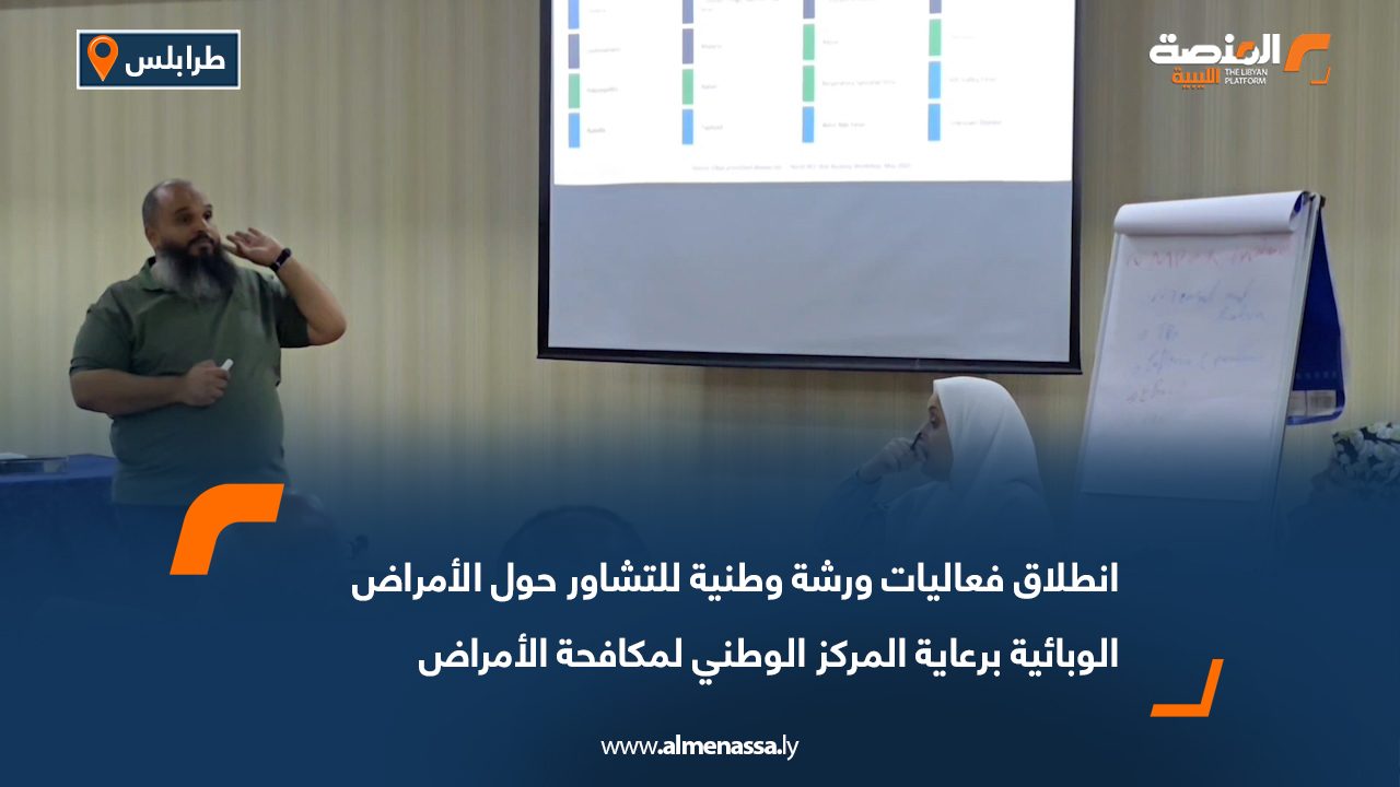 انطلاق فعاليات ورشة وطنية للتشاور حول الأمراض الوبائية برعاية المركز الوطني لمكافحة الأمراض