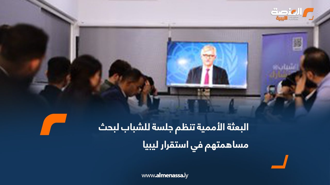 البعثة الأممية تنظم جلسة للشباب لبحث مساهمتهم في استقرار ليبيا