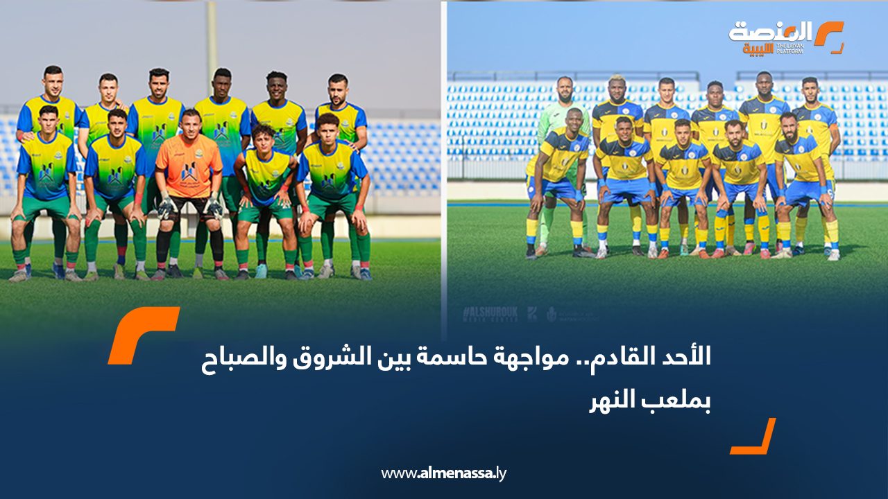 لأحد القادم.. مواجهة حاسمة بين الشروق والصباح بملعب النهر