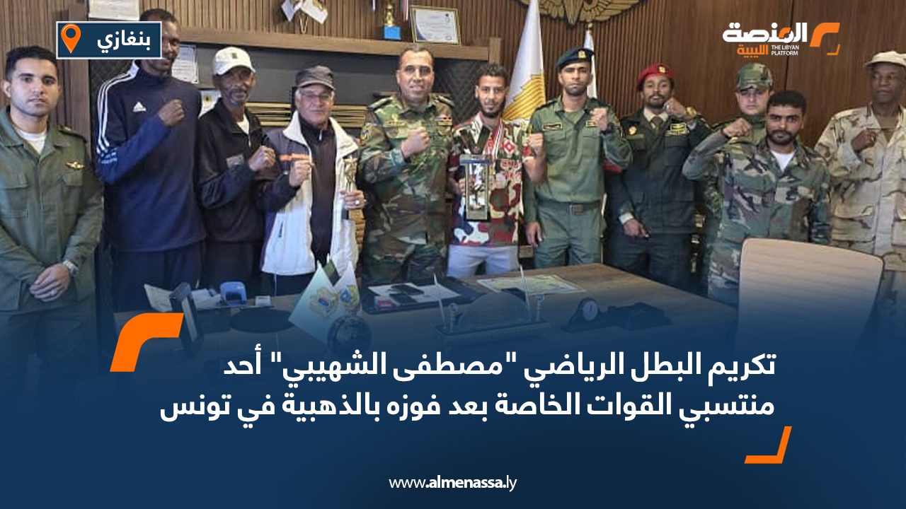 تكريم البطل الرياضي "مصطفى الشهيبي" أحد منتسبي القوات الخاصة بعد فوزه بالذهبية في تونس