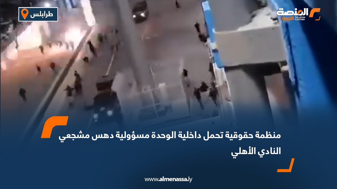 منظمة حقوقية تحمل داخلية الوحدة مسؤولية دهس مشجعي النادي الأهلي