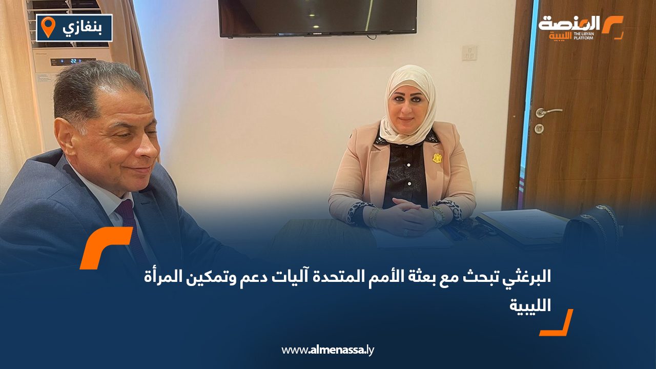 البرغثي تبحث مع بعثة الأمم المتحدة آليات دعم وتمكين المرأة الليبية
