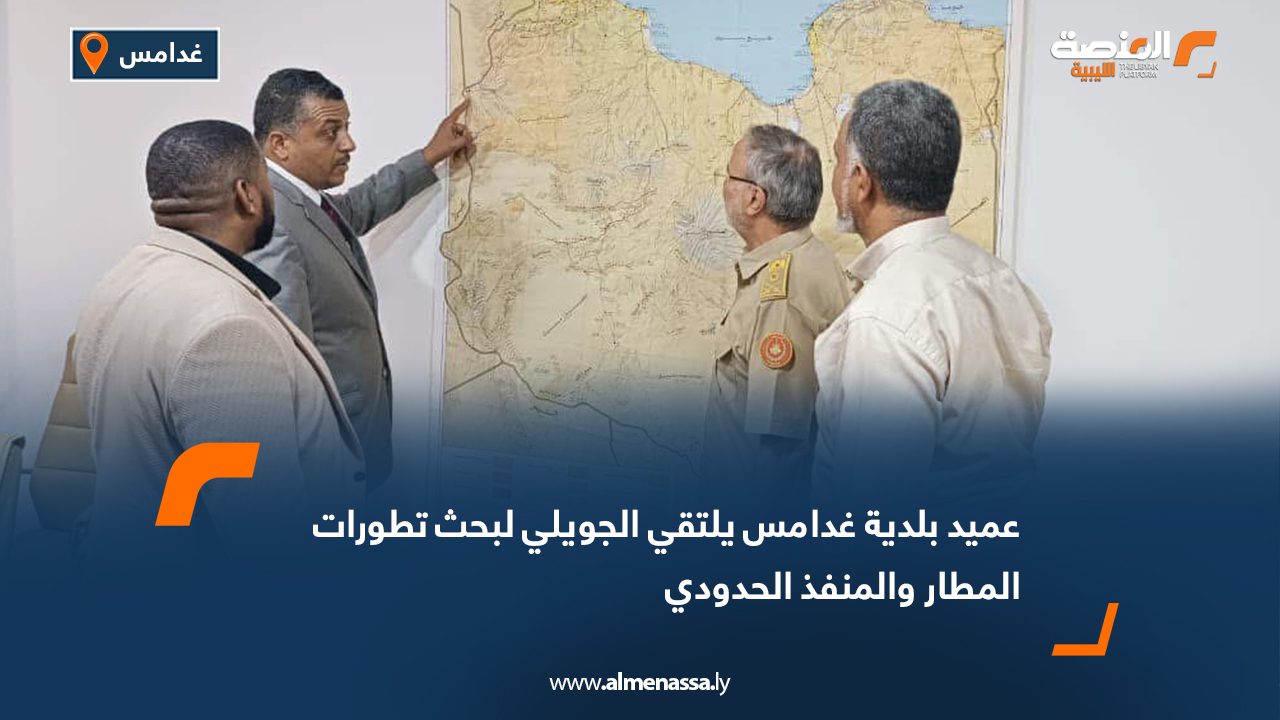 عميد بلدية غدامس يلتقي الجويلي لبحث تطورات المطار والمنفذ الحدودي