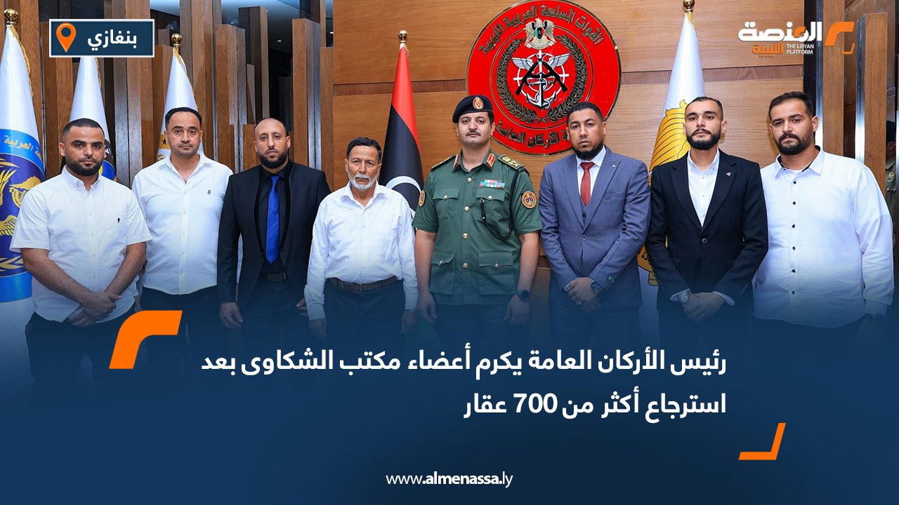 رئيس الأركان العامة يكرم أعضاء مكتب الشكاوى بعد استرجاع أكثر من 700 عقار