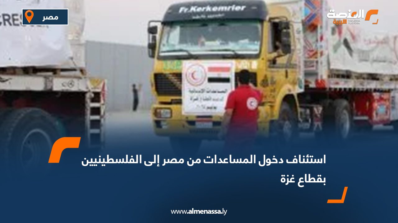 استئناف دخول المساعدات من مصر إلى الفلسطينيين بقطاع غزة