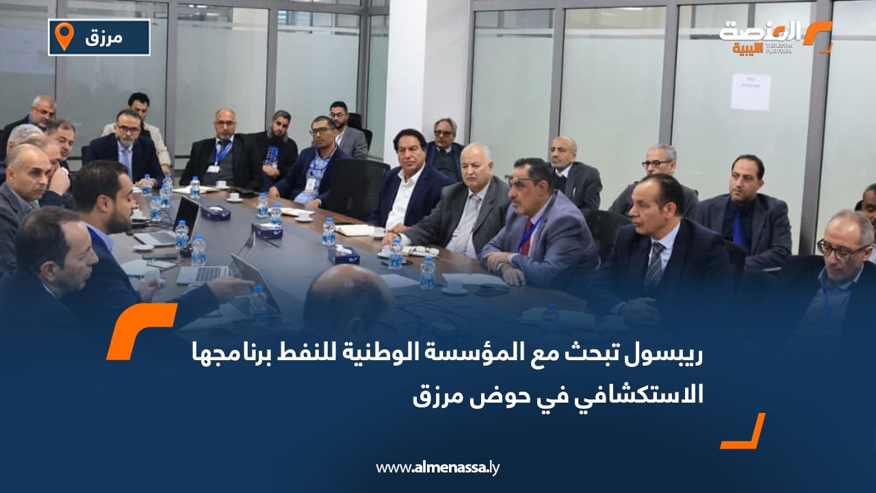 ريبسول تبحث مع المؤسسة الوطنية للنفط برنامجها الاستكشافي في حوض مرزق