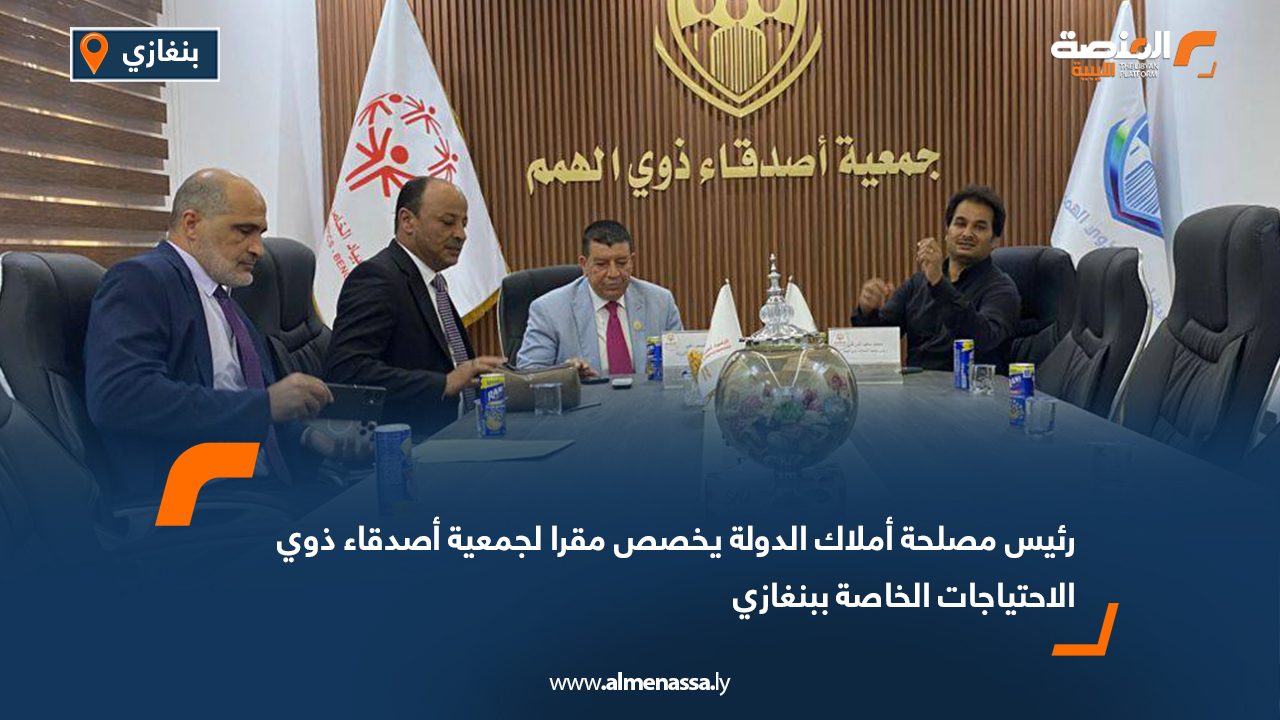 رئيس مصلحة أملاك الدولة يخصص مقرا لجمعية أصدقاء ذوي الاحتياجات الخاصة ببنغازي