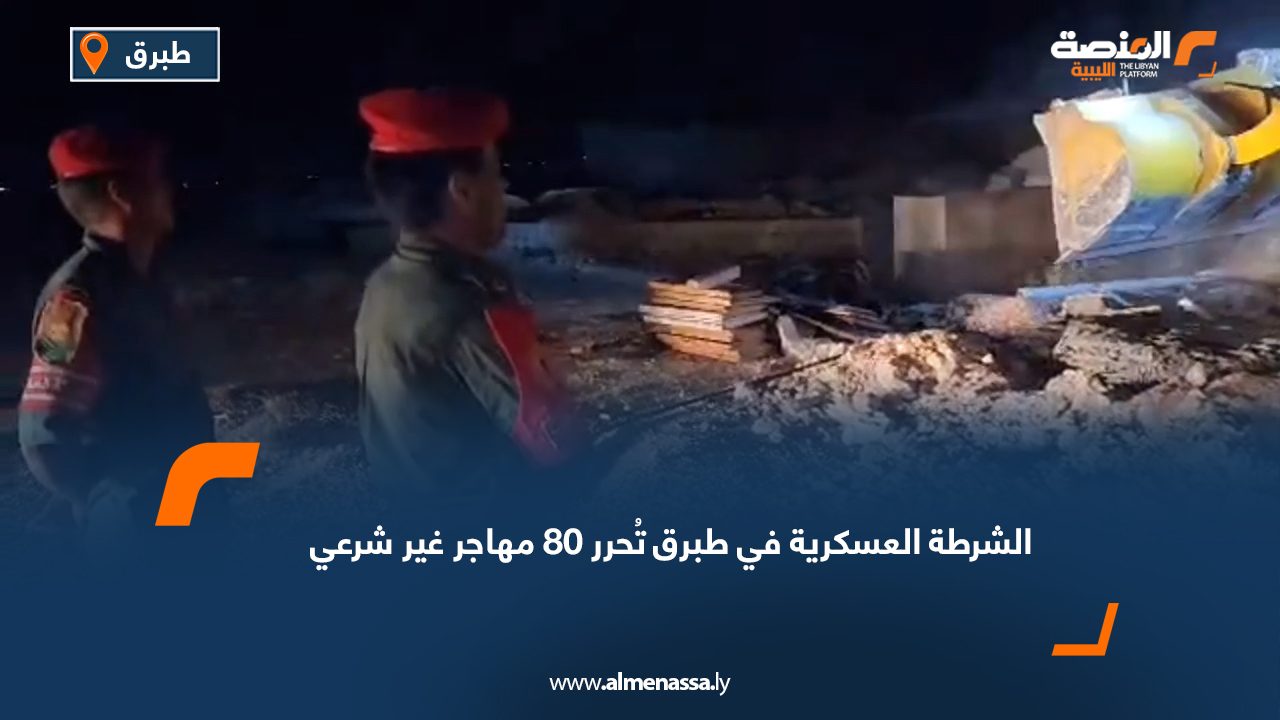الشرطة العسكرية في طبرق تُحرر 80 مهاجر غير شرعي
