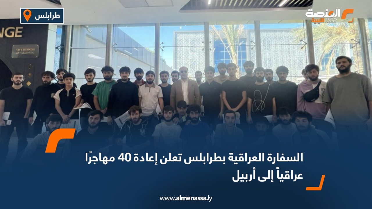 السفارة العراقية بطرابلس تعلن إعادة 40 مهاجرًا عراقياً إلى أربيل