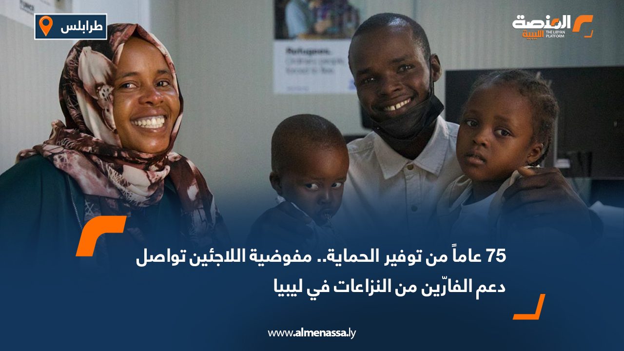 75 عاماً من توفير الحماية.. مفوضية اللاجئين تواصل دعم الفارّين من النزاعات في ليبيا