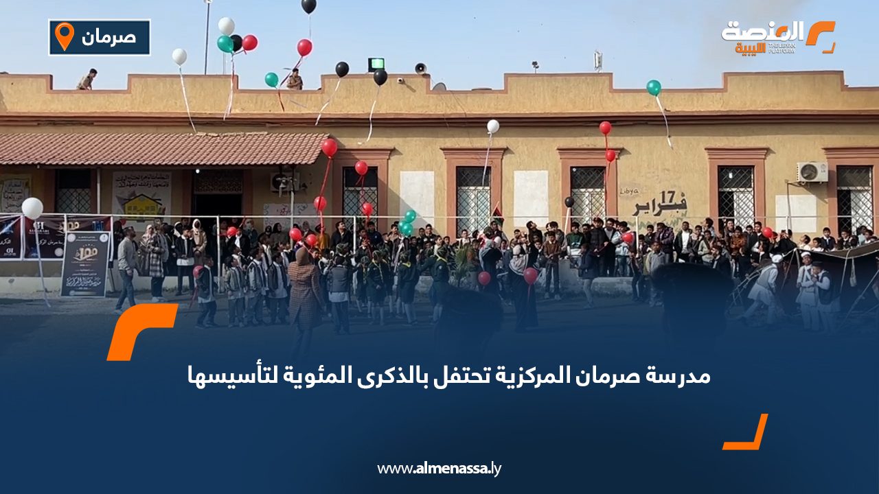 مدرسة صرمان المركزية تحتفل بالذكرى المئوية لتأسيسها