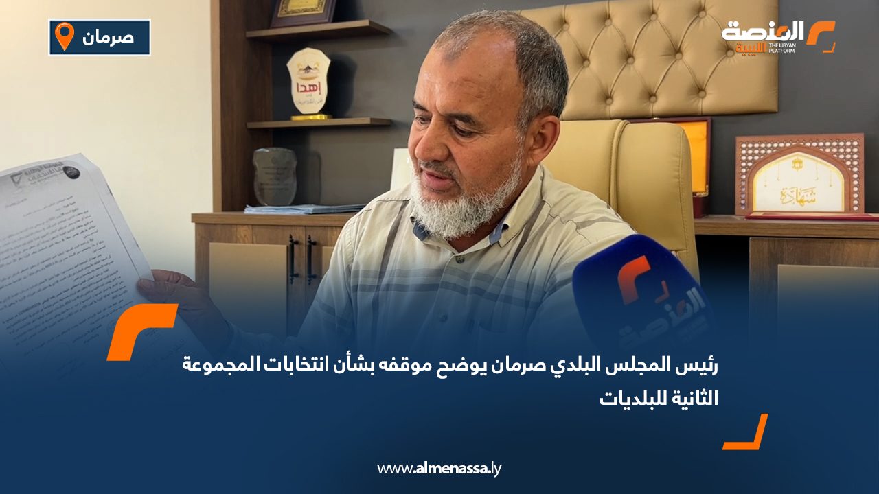 رئيس المجلس البلدي صرمان يوضح موقفه بشأن انتخابات المجموعة الثانية للبلديات