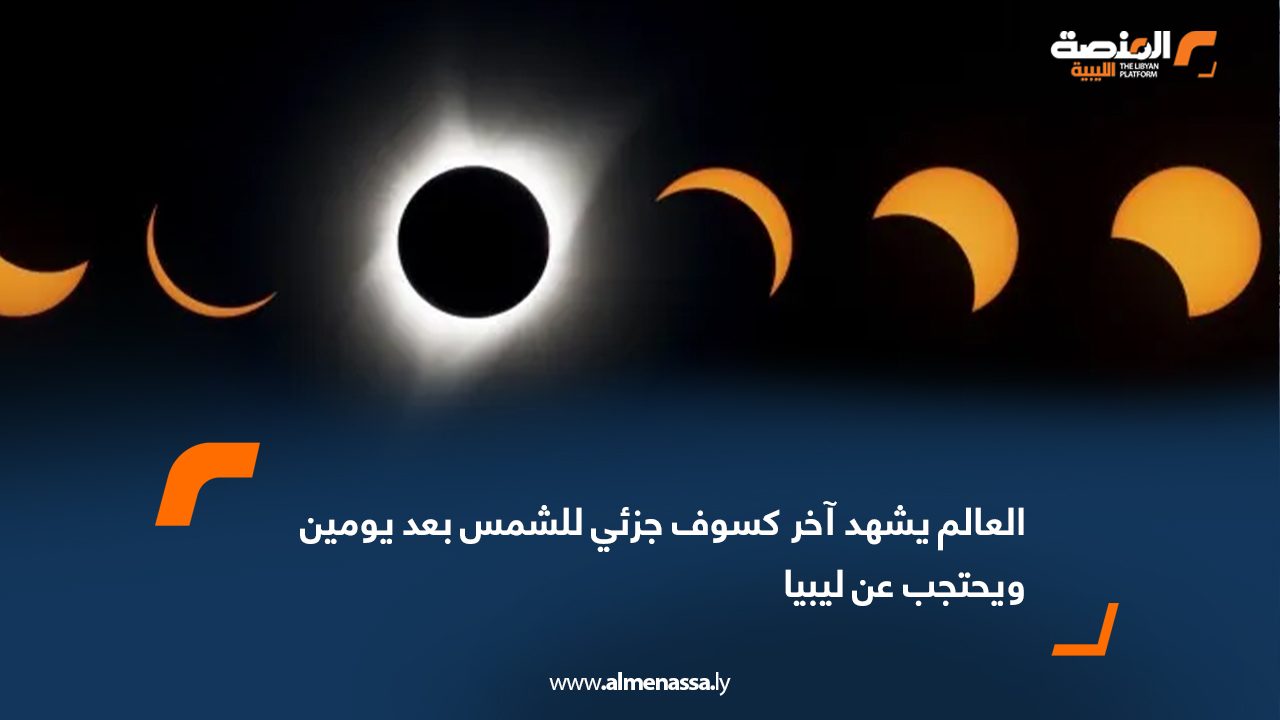 العالم يشهد آخر كسوف جزئي للشمس بعد يومين ويحتجب عن ليبيا