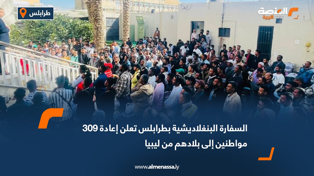السفارة البنغلاديشية بطرابلس تعلن إعادة 309 مواطنين إلى بلادهم من ليبيا