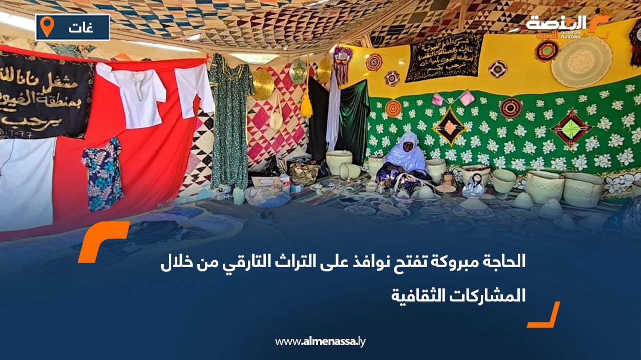 الحاجة مبروكة تفتح نوافذ على التراث التارقي من خلال المشاركات الثقافية