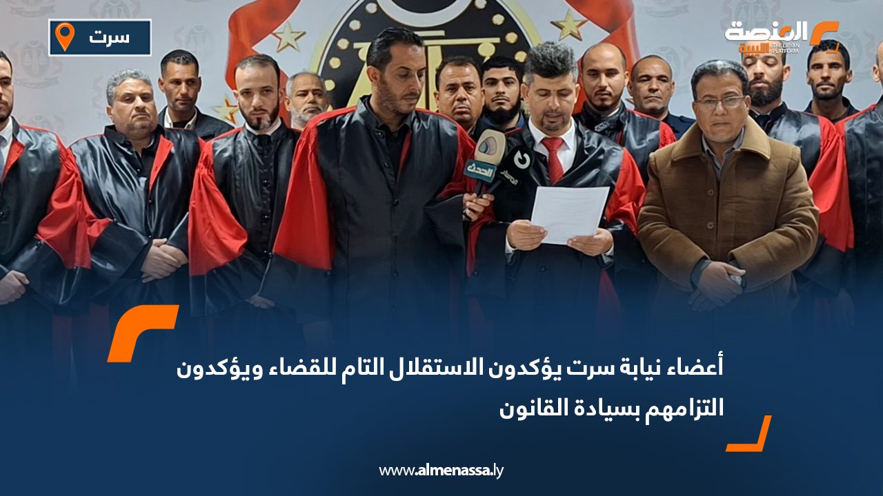 أعضاء نيابة سرت يؤكدون الاستقلال التام للقضاء ويؤكدون التزامهم بسيادة القانون