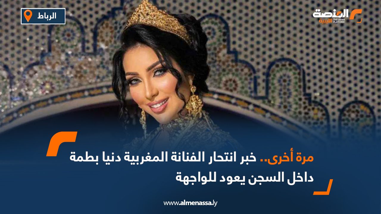 مرة أخرى.. خبر انتحار الفنانة المغربية دنيا بطمة داخل السجن يعود للواجهة