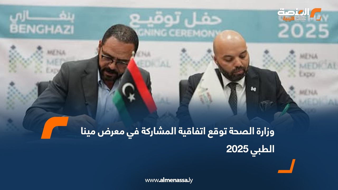 وزارة الصحة توقع اتفاقية المشاركة في معرض مينا الطبي 2025