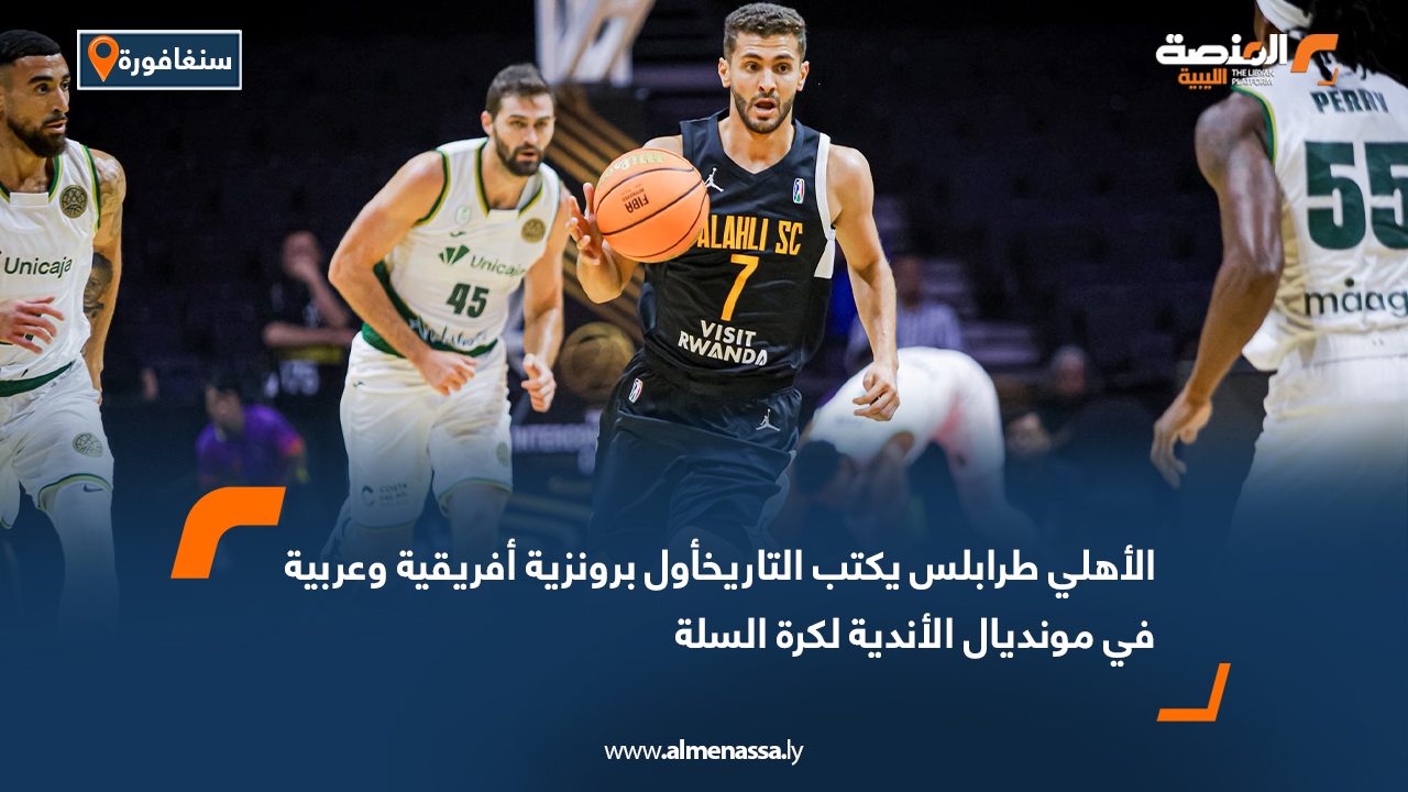 الأهلي طرابلس يكتب التاريخأول برونزية أفريقية وعربية في مونديال الأندية لكرة السلة