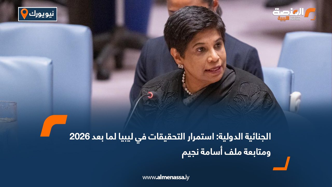 الجنائية الدولية: استمرار التحقيقات في ليبيا لما بعد 2026 ومتابعة ملف أسامة نجيم