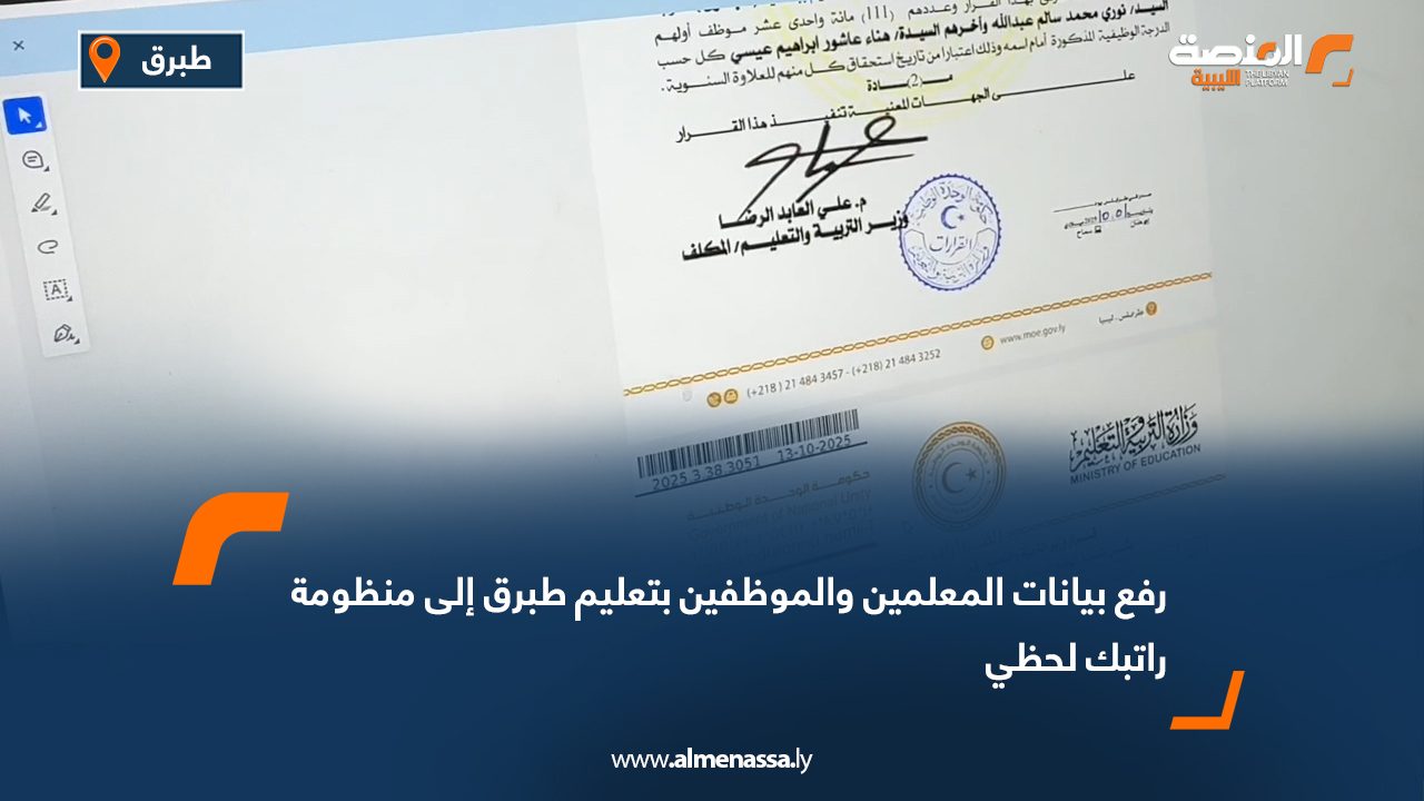 رفع بيانات المعلمين والموظفين بتعليم طبرق إلى منظومة راتبك لحظي
