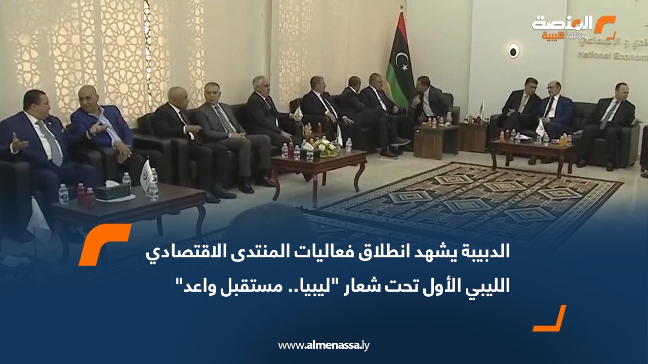 الدبيبة يشهد انطلاق فعاليات المنتدى الاقتصادي الليبي الأول تحت شعار "ليبيا.. مستقبل واعد"
