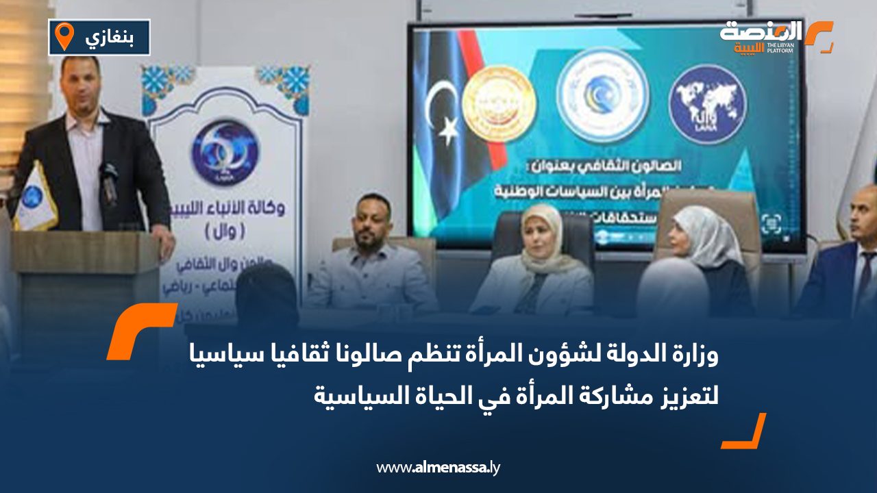 وزارة الدولة لشؤون المرأة تنظم صالونا ثقافيا سياسيا لتعزيز مشاركة المرأة في الحياة السياسية