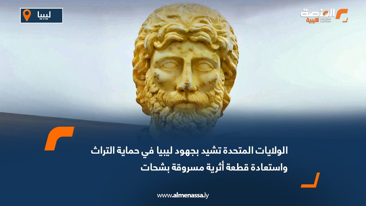 الولايات المتحدة تشيد بجهود ليبيا في حماية التراث واستعادة قطعة أثرية مسروقة بشحات