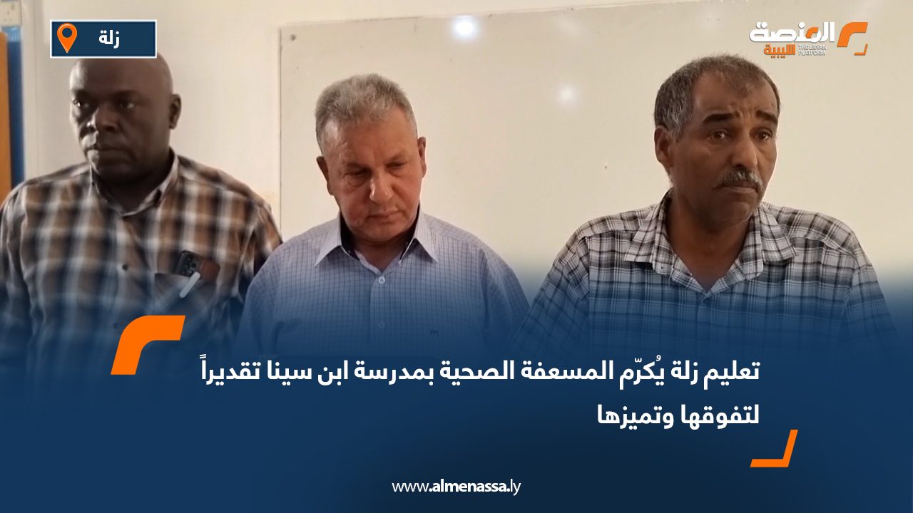 تعليم زلة يُكرّم المسعفة الصحية بمدرسة ابن سينا تقديراً لتفوقها وتميزها