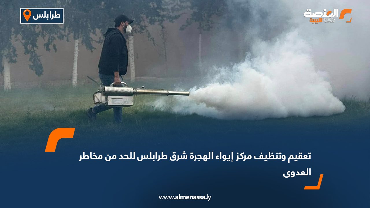 تعقيم وتنظيف مركز إيواء الهجرة شرق طرابلس للحد من مخاطر العدوى