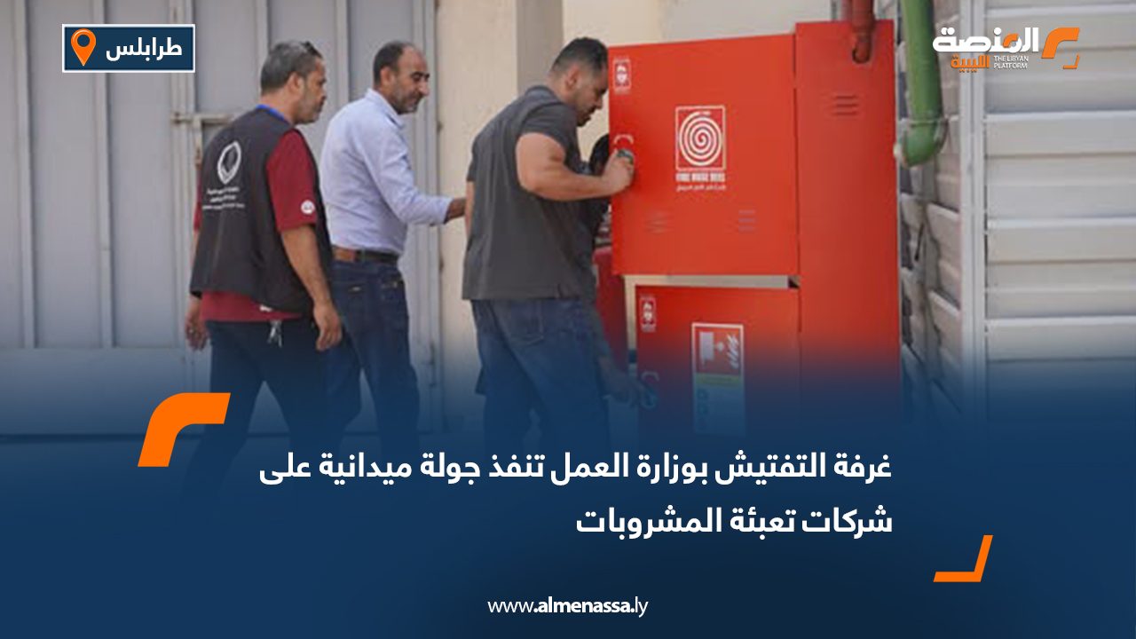 غرفة التفتيش بوزارة العمل تنفذ جولة ميدانية على شركات تعبئة المشروبات