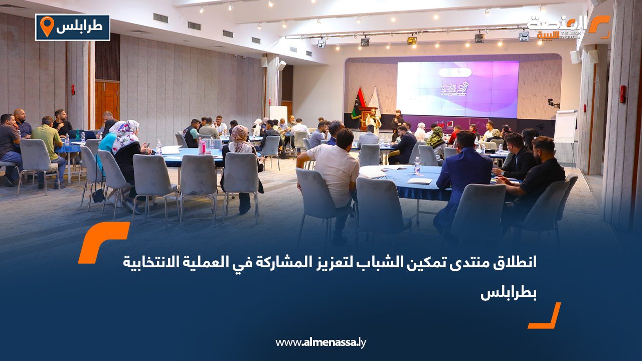 انطلاق منتدى تمكين الشباب لتعزيز المشاركة في العملية الانتخابية بطرابلس