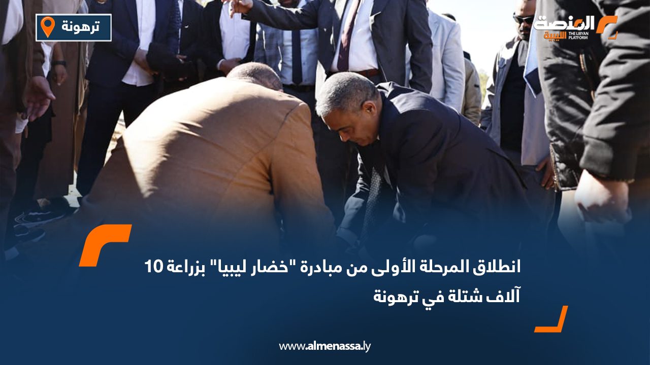 انطلاق المرحلة الأولى من مبادرة "خضار ليبيا" بزراعة 10 آلاف شتلة في ترهونة