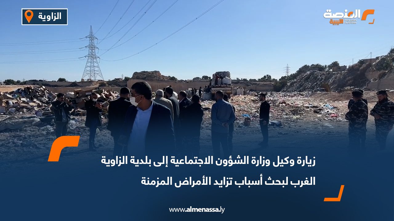 زيارة وكيل وزارة الشؤون الاجتماعية إلى بلدية الزاوية الغرب لبحث أسباب تزايد الأمراض المزمنة