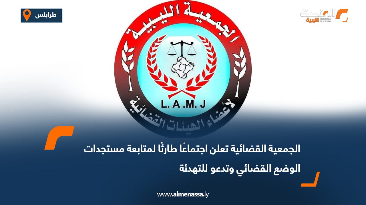الجمعية القضائية تعلن اجتماعًا طارئًا لمتابعة مستجدات الوضع القضائي وتدعو للتهدئة