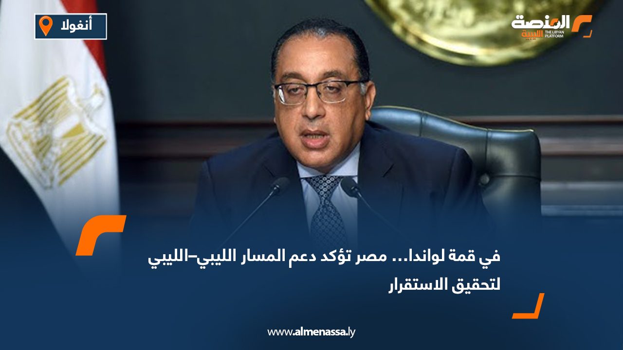 في قمة لواندا… مصر تؤكد دعم المسار الليبي–الليبي لتحقيق الاستقرار