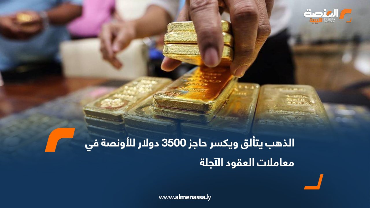 الذهب يتألق ويكسر حاجز 3500 دولار للأونصة في معاملات العقود الآجلة